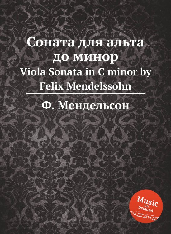 Обложка книги «Соната для альта до минор» — Ф. Мендельсон, ISBN 9785884776647