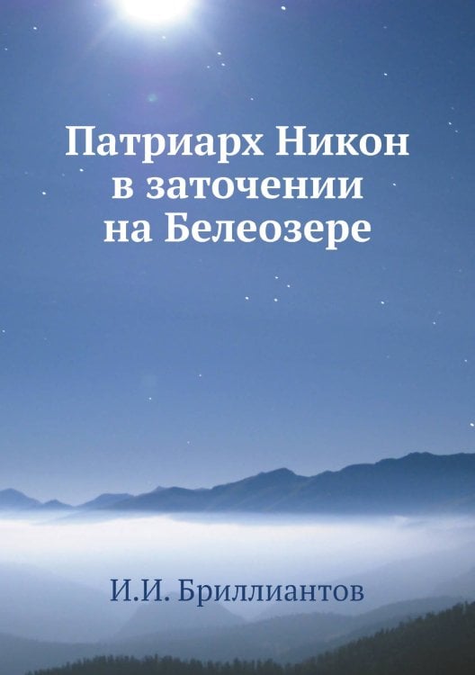 Патриарх Никон в заточении на Белеозере