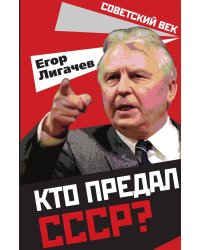 Кто предал СССР