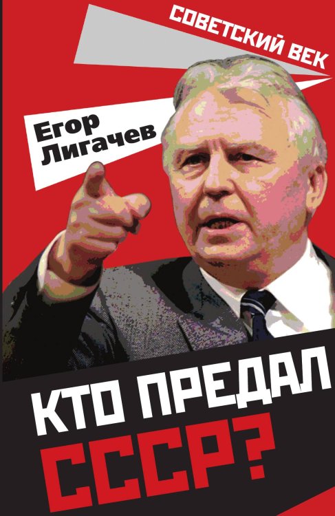 Обложка книги «Кто предал СССР» — Лигачев Егор Кузьмич, ISBN 9785907351363