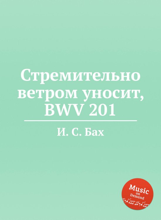 Обложка книги «Стремительно ветром уносит, BWV 201» — И. С. Бах, ISBN 9785517739049
