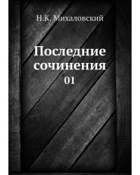 Последние сочинения