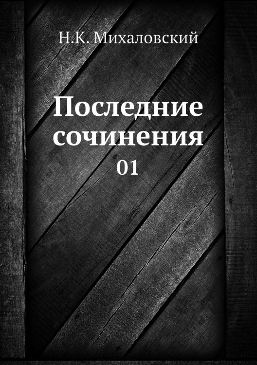 Последние сочинения