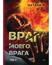 Враг моего врага