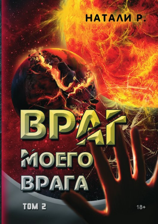 Враг моего врага