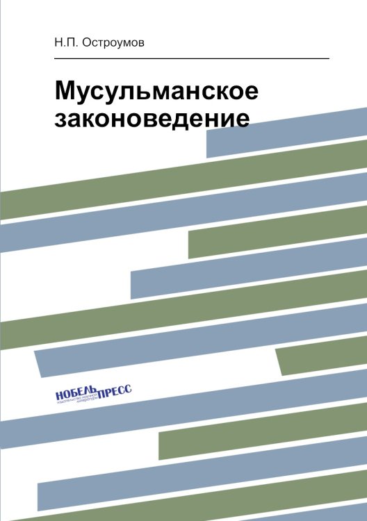 Мусульманское законоведение Мусульманское законоведение