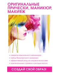 Оригинальные прически, маникюр, макияж