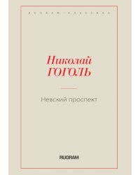 Невский проспект
