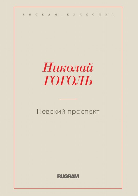 Обложка книги «Невский проспект» — Николай Васильевич Гоголь, ISBN 9785519725149