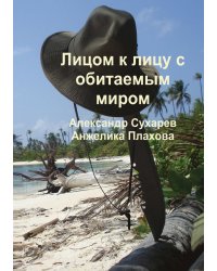 Лицом к лицу с обитаемым миром