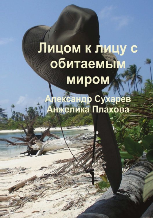 Лицом к лицу с обитаемым миром Лицом к лицу с обитаемым миром