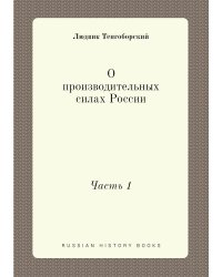 О производительных силах России