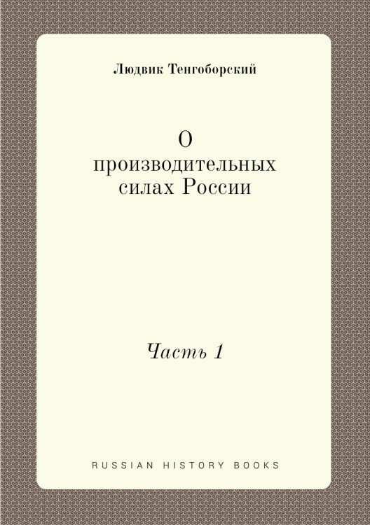 О производительных силах России