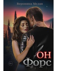 Он – Форс