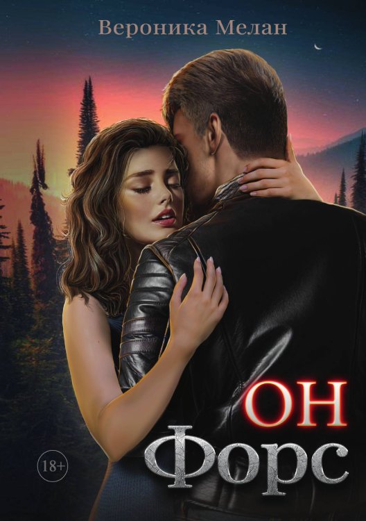 Обложка книги «Он – Форс» — Вероника Мелан, ISBN 9785521918270