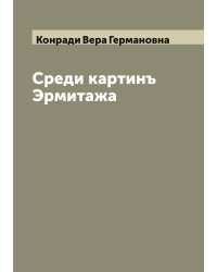 Среди картинъ Эрмитажа