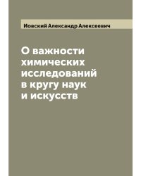 О важности химических исследований в кругу наук и искусств
