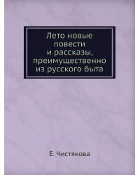 Лето новые повести и рассказы, преимущественно из русского быта