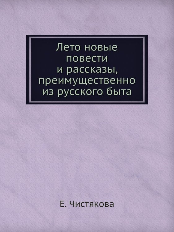 Лето новые повести и рассказы, преимущественно из русского быта Лето новые повести и рассказы, преимущественно из русского быта