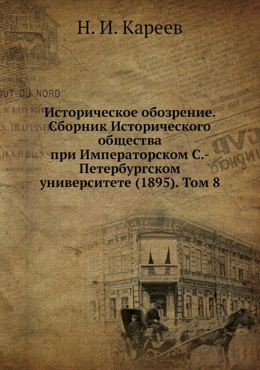 Историческое обозрение. Сборник Исторического общества при Императорском С.-Петербургском университете (1895). Том 8