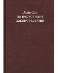 Записки по церковному законоведению