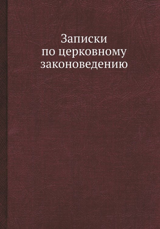 Записки по церковному законоведению