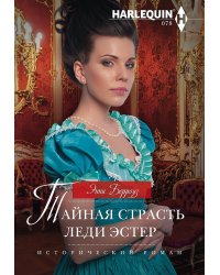 Тайная страсть леди Эстер