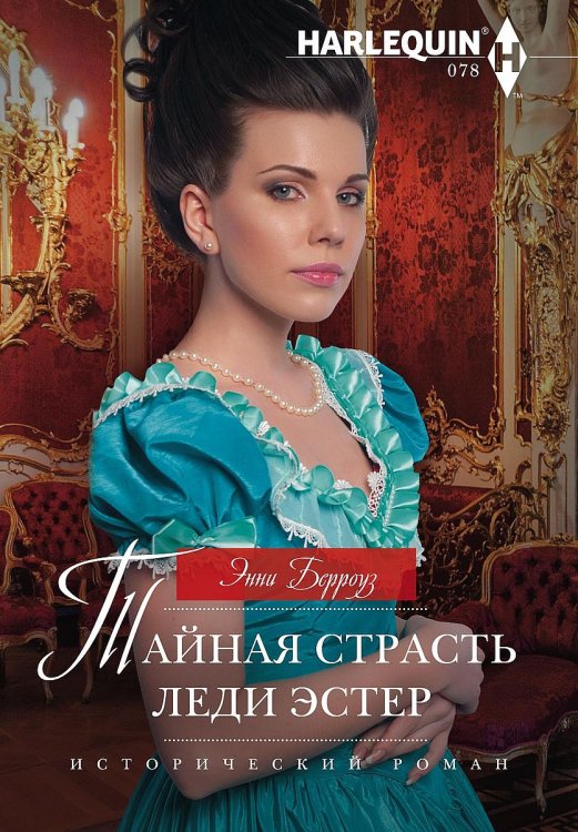 Обложка книги «Тайная страсть леди Эстер» — Энни Берроуз, ISBN 9785521875344