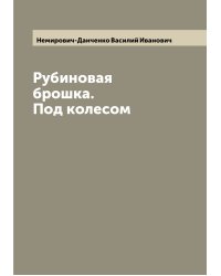 Рубиновая брошка. Под колесом