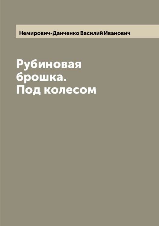 Обложка книги «Рубиновая брошка. Под колесом» — Немирович-Данченко Василий Иванович, ISBN 9785519990424