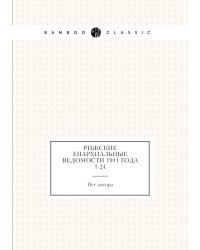 Рижские епархиальные ведомости 1911 года № 1-24