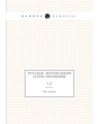 Русское энтомологическое обозрение