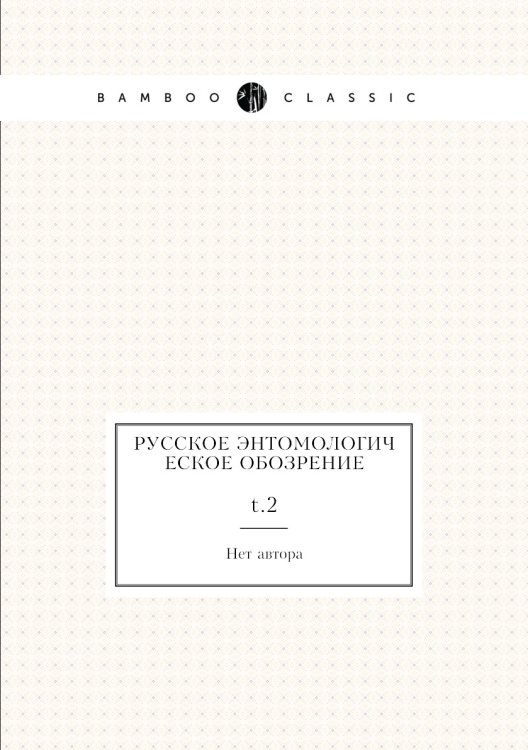 Русское энтомологическое обозрение