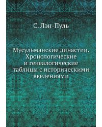 Мусульманские династии. Хронологические и генеалогические таблицы с историческими введениями
