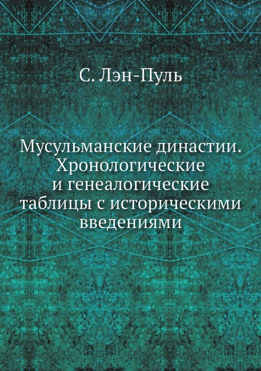 Мусульманские династии. Хронологические и генеалогические таблицы с историческими введениями