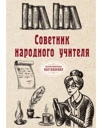 Советник народного учителя