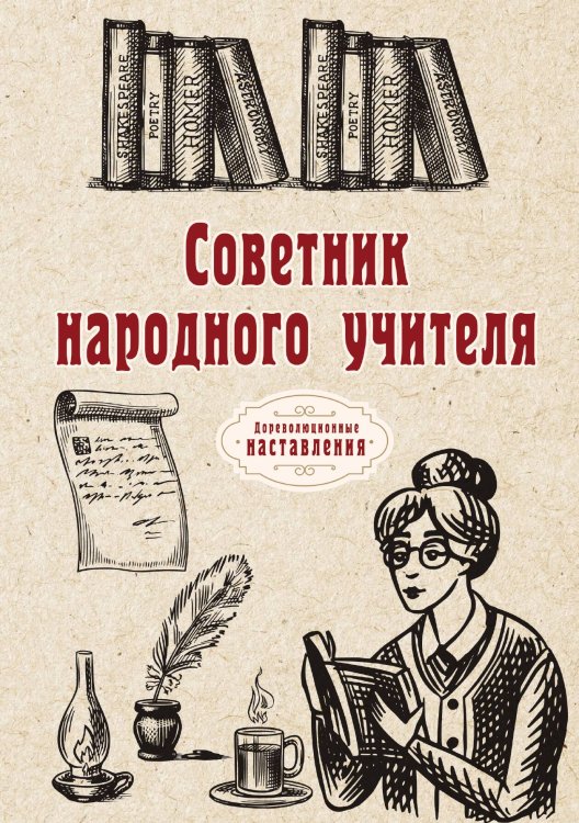Обложка книги «Советник народного учителя» — автора Нет, ISBN 9785521775712