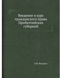 Введение в курс гражданского права Прибалтийских губерний