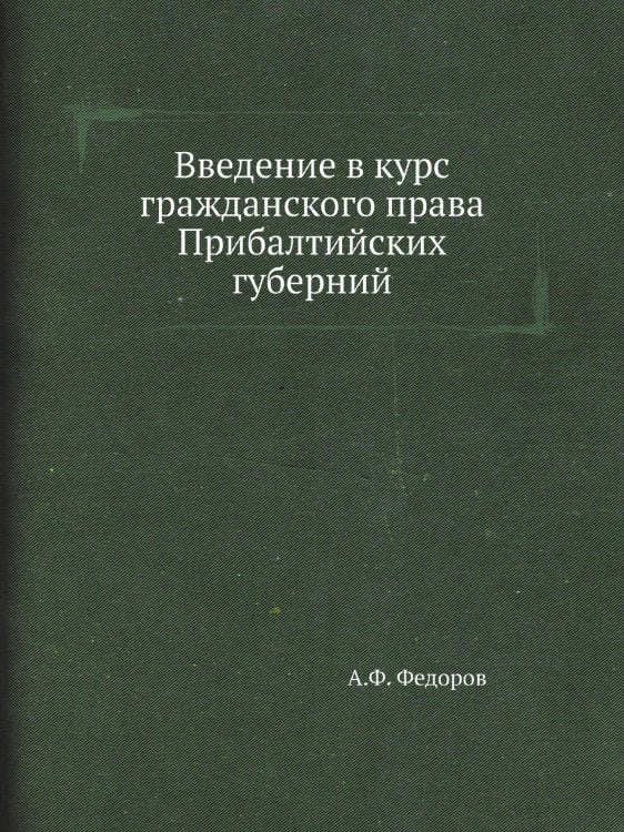 Введение в курс гражданского права Прибалтийских губерний