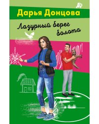 Лазурный берег болота