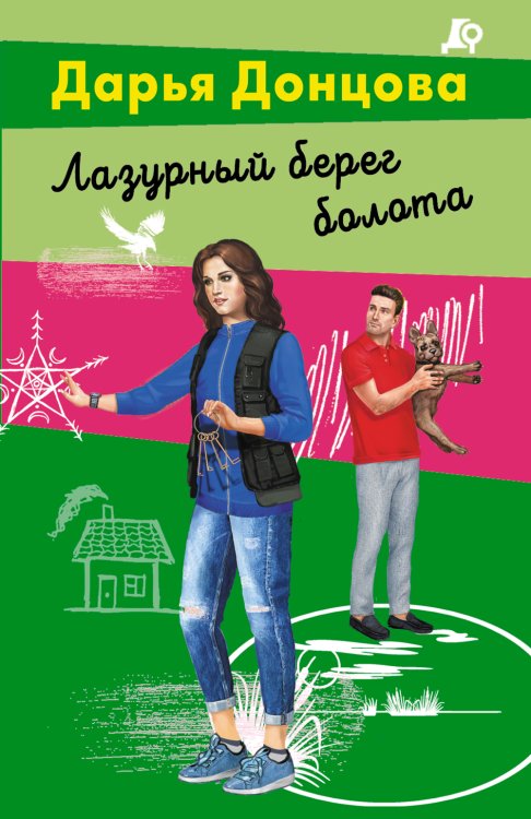 Обложка книги «Лазурный берег болота» — Дарья Донцова, ISBN 9785042245961