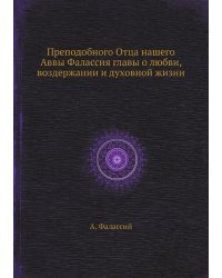 Преподобного Отца нашего Аввы Фалассия главы о любви, воздержании и духовной жизни