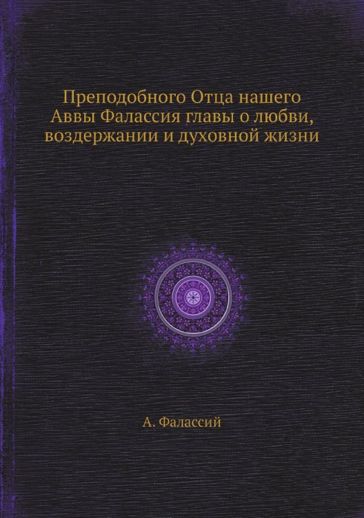 Преподобного Отца нашего Аввы Фалассия главы о любви, воздержании и духовной жизни