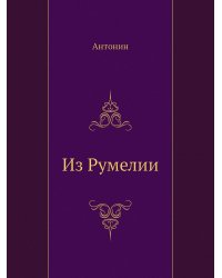 Из Румелии