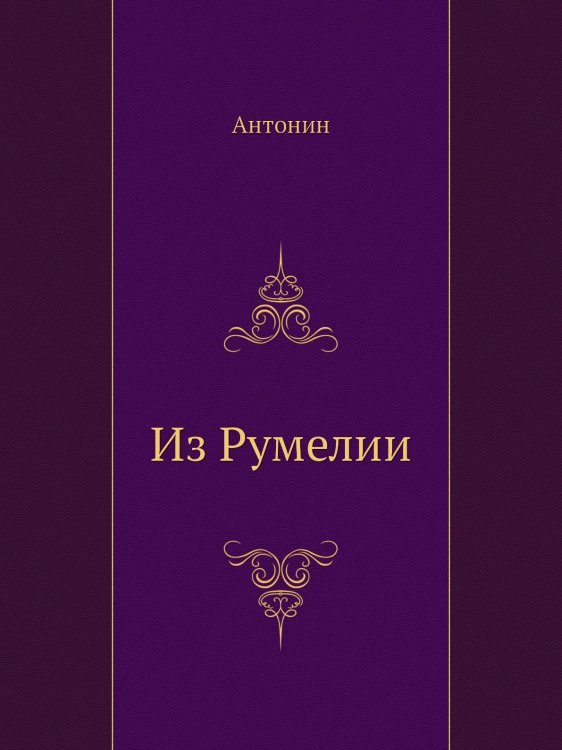 Из Румелии
