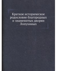 Краткое историческое родословие благородных и знаменитых дворян Лопухиных