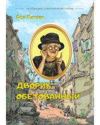 Дворик обетованный