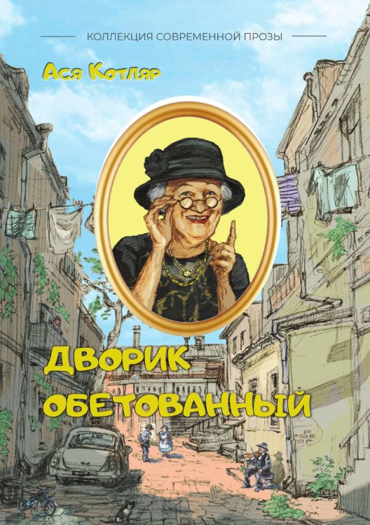 Дворик обетованный Обложка книги «Дворик обетованный» — Котляр Ася, ISBN 9785907451452