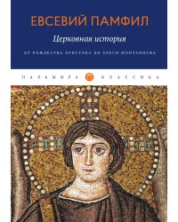 Церковная история: От Рождества Христова до ереси монтанизма