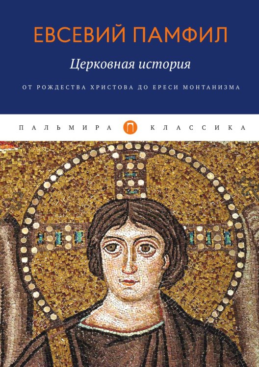 Обложка книги «Церковная история: От Рождества Христова до ереси монтанизма» — Евсевий Памфил, ISBN 9785517022318